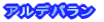 アルデバラン