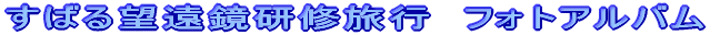 すばる望遠鏡研修旅行 フォトアルバム
